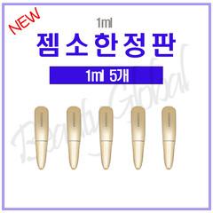GEMSHO 젬소 속눈썹 영양제 미니 1ml  5개