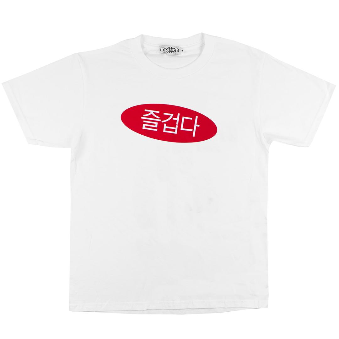 즐겁다 Tee (white)