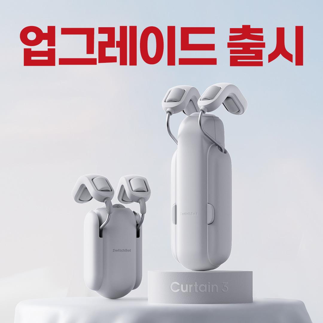 스위치봇 전동커튼 ver.3