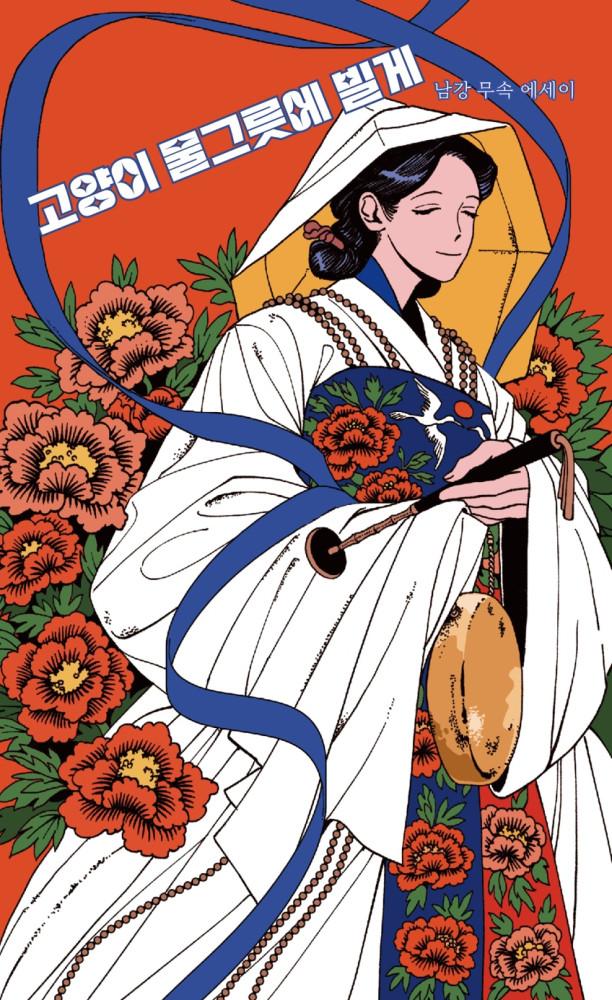 [ 5차 입고 / INDIEBOOK ] 고양이 물그릇에 빌게 _ 남강 무속 에세이