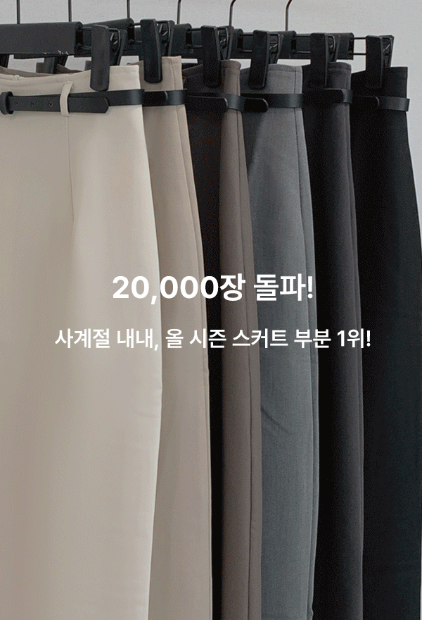 에브리모닝 [🤍누적2만장돌파🏆/하객룩/출근룩][MADE] 그렌 벨트 롱 스커트 (봄/여름/가을)