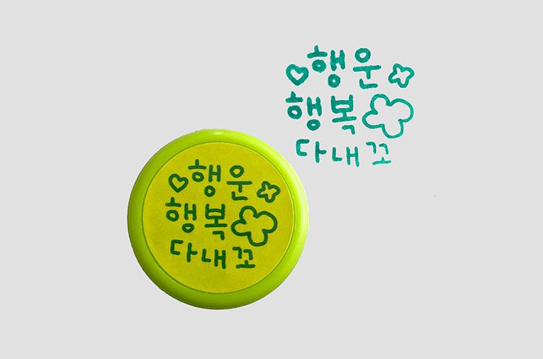팝업 * [최고심] 도장 - 행복행운다내꼬