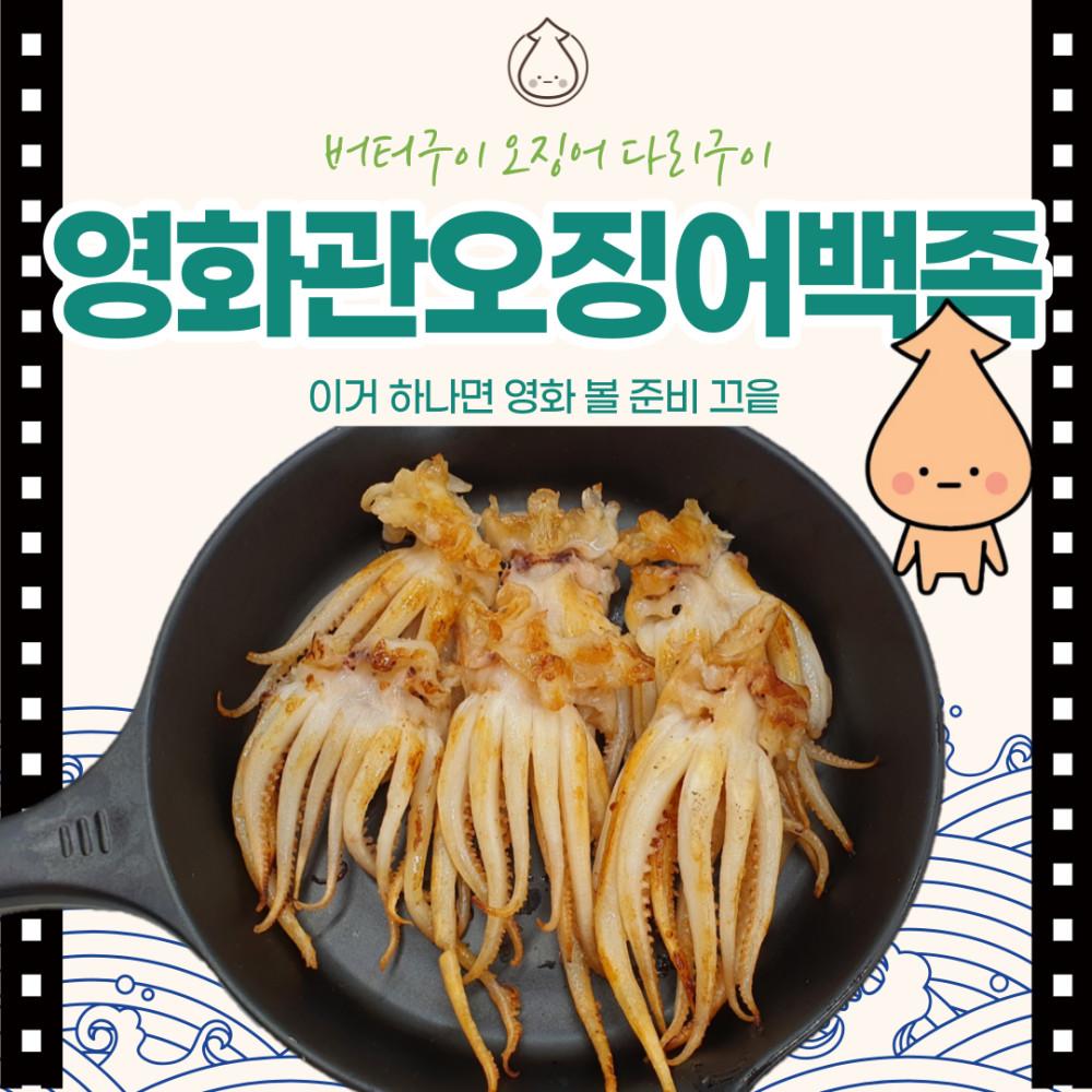 [S대건어물학과 영화관 오징어 백족 버터 세트 320g] S대건어물 국산 버터구이 오다리