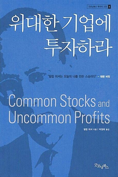 위대한 기업에 투자하라