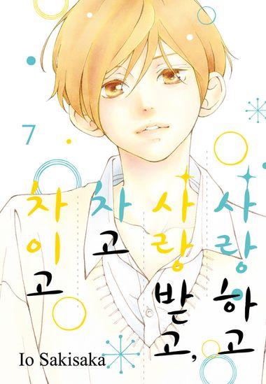 사랑하고 사랑받고, 차고 차이고. 7