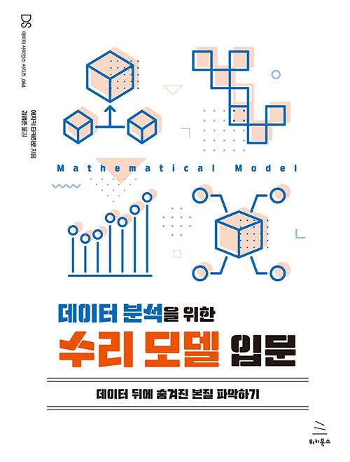데이터 분석을 위한 수리 모델 입문