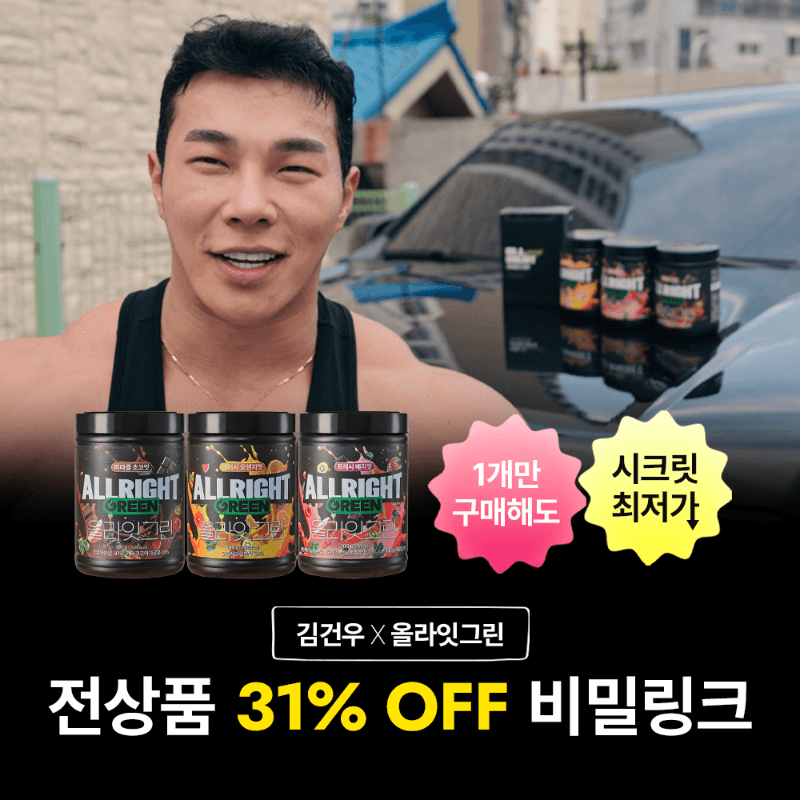 [~31% OFF]  ★김건우X올라잇그린★ 비밀링크 특가 미라클초코맛/프레시베리맛/크러시오렌지맛