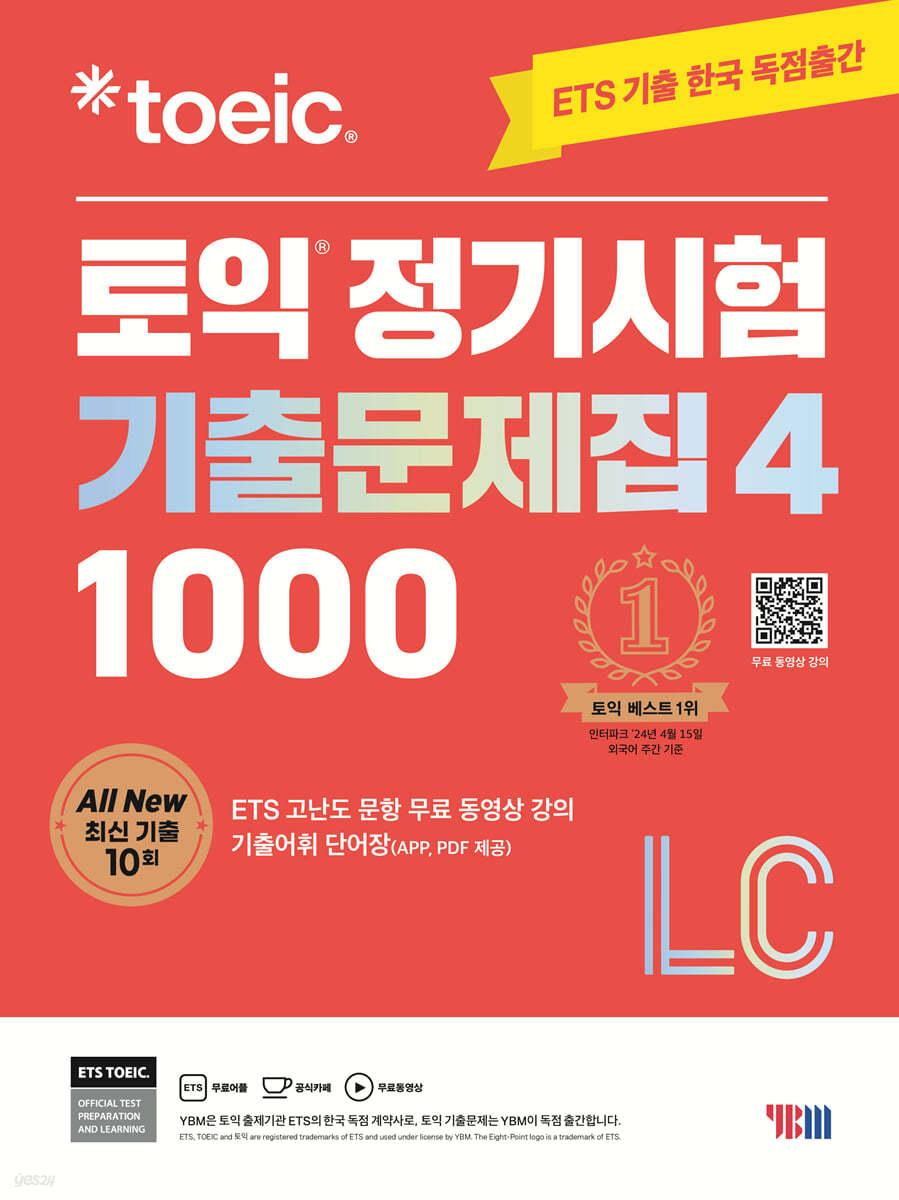 ETS 토익 정기시험 기출문제집 1000 Vol. 4 LC - 예스24