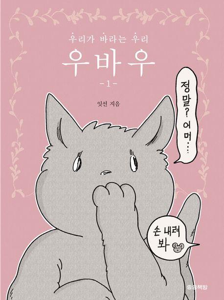 우바우 1