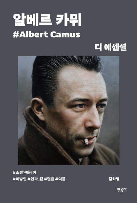 디 에센셜: 알베르 카뮈(무선 보급판)