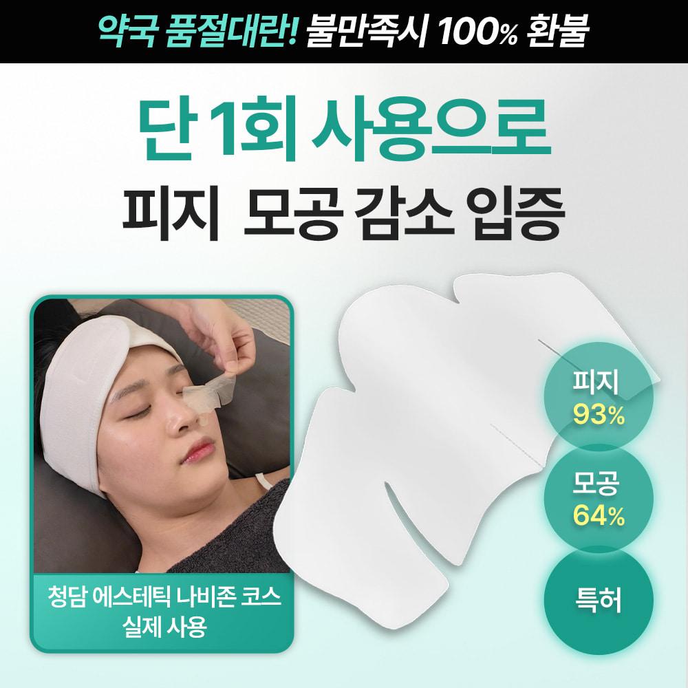 ⏰60분 타임딜⏰   임상입증 특허 모공 블러 패치  1등 나비존 패치 🔒2+1 비밀 특가