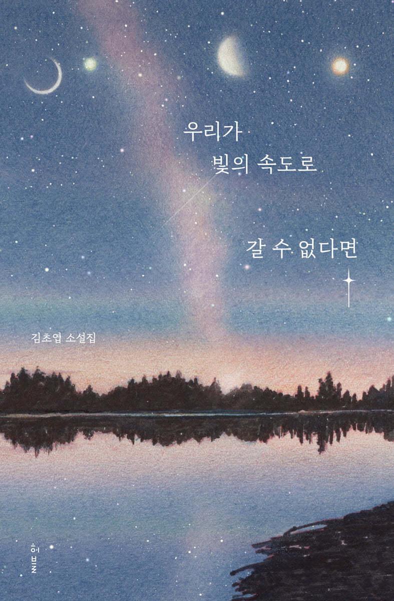 [예스리커버] 우리가 빛의 속도로 갈 수 없다면 - 예스24
