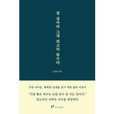 잘 살아라 그게 최고의 복수다