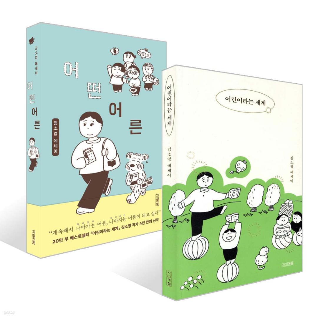 어린이라는 세계 + 어떤 어른 세트 - 예스24