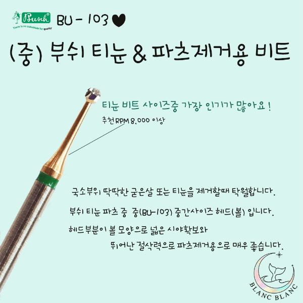 [부쉬] (중)티눈제거& 파츠제거 비트 [BU-103]