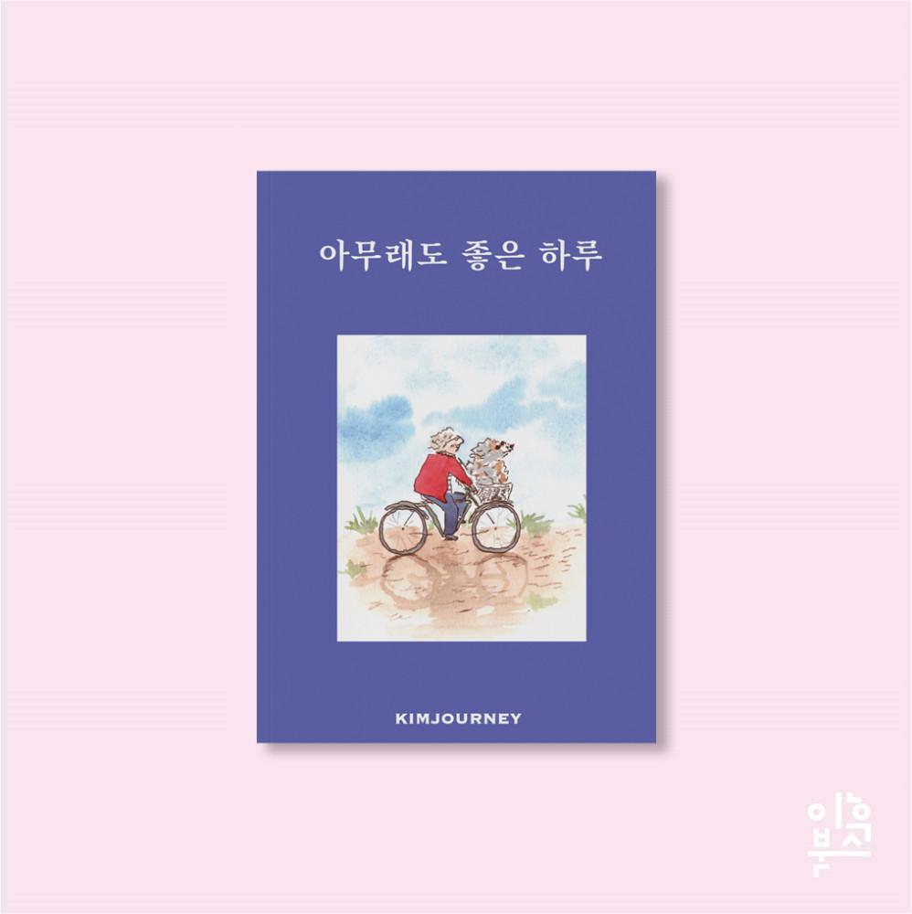 아무래도 좋은 하루 (김져니)