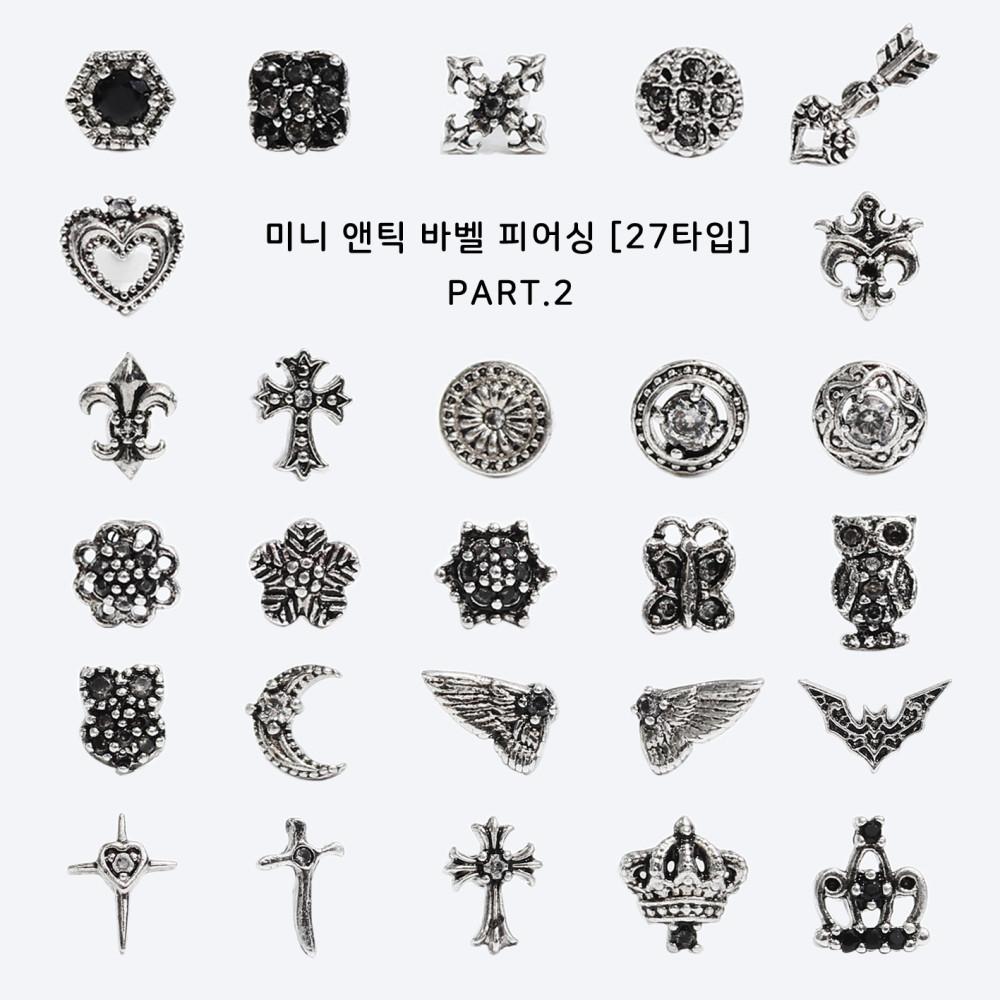 미니 앤틱 바벨 피어싱 [27타입] PART 2