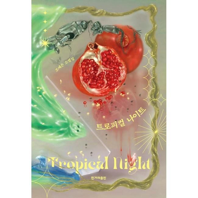 [YES24] 트로피컬 나이트