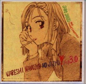 彼氏彼女の事情 ACT3.0