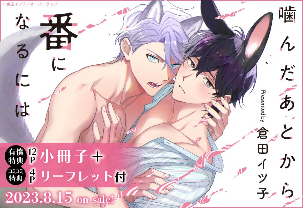 噛んだあとから番になるには【有償特典・小冊子】｜コミコミスタジオ