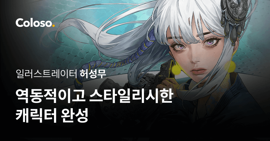 역동적이고 스타일리시한 캐릭터 완성