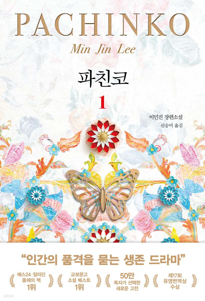 파친코 1 - 예스24