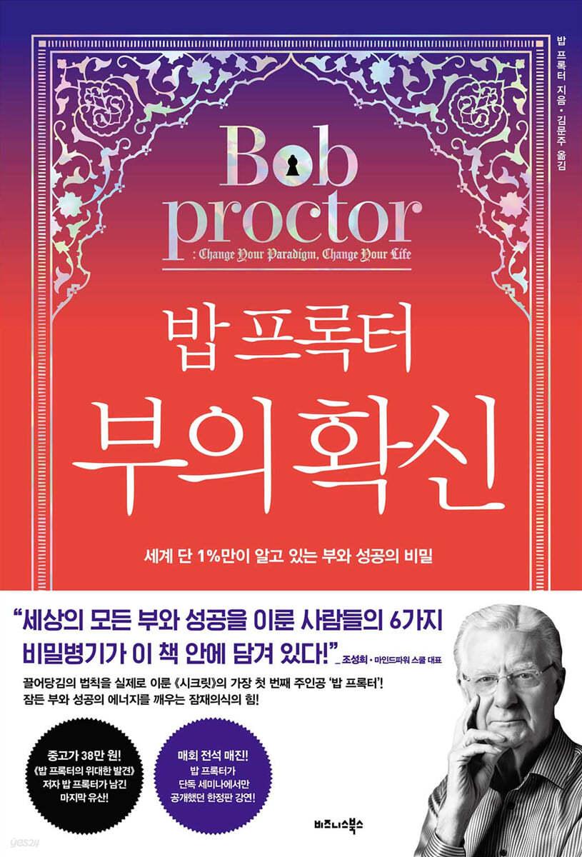 밥 프록터 부의 확신 - 예스24