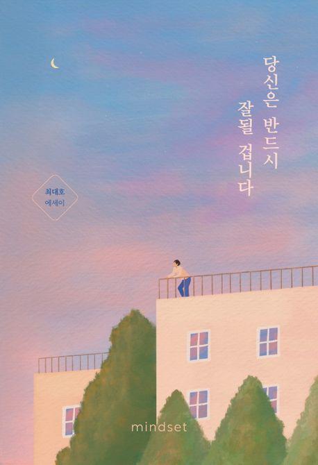 당신은 반드시 잘될 겁니다