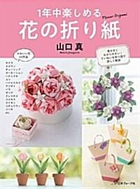 1年中樂しめる 花の折り紙 (單行本)