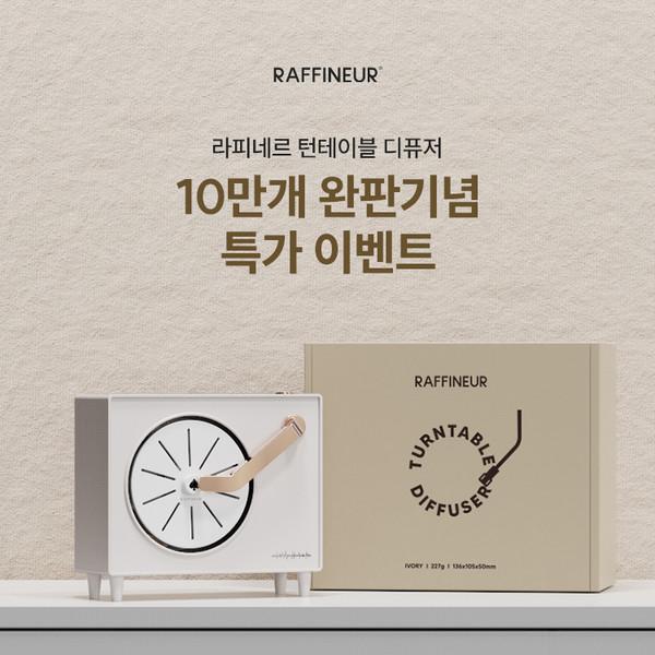 [한정수량] 턴테이블 발향 조절 디퓨저 세트