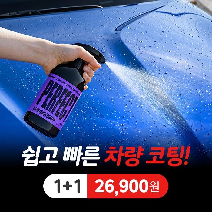 블랙팟 퍼펙트 이지퀵 코팅제 1+1