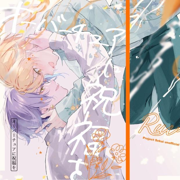 オーバーチュアに祝福を - 日々待茶房 - BOOTH