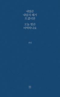 내일은 내일의 해가 뜨겠지만 오늘 밤은 어떡하나요