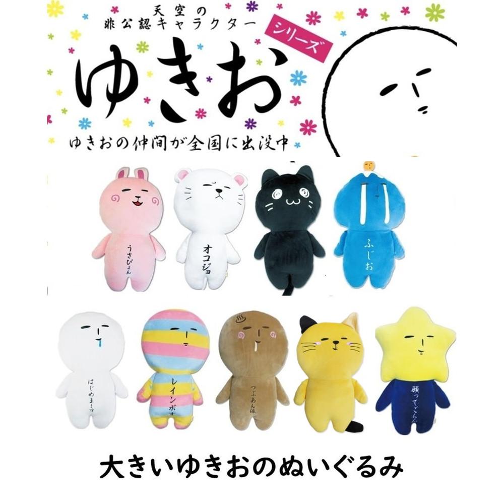 [일본직송] 유키오 시리즈 마스코트 대형 인형 누이구루미 9종
