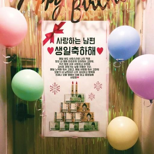 당일출고🧨문구자유💰용돈부착생일현수막 현관문이벤트