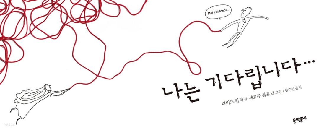 나는 기다립니다