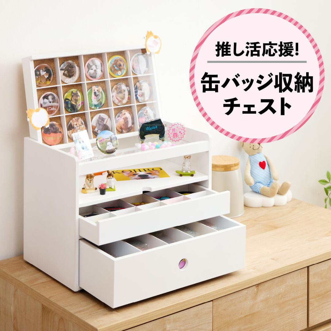 【楽天市場】【ふるさと納税】推し活応援！ 缶バッジ収納チェスト｜ディスプレイ棚 コレクションケース [0786]：東京都足立区