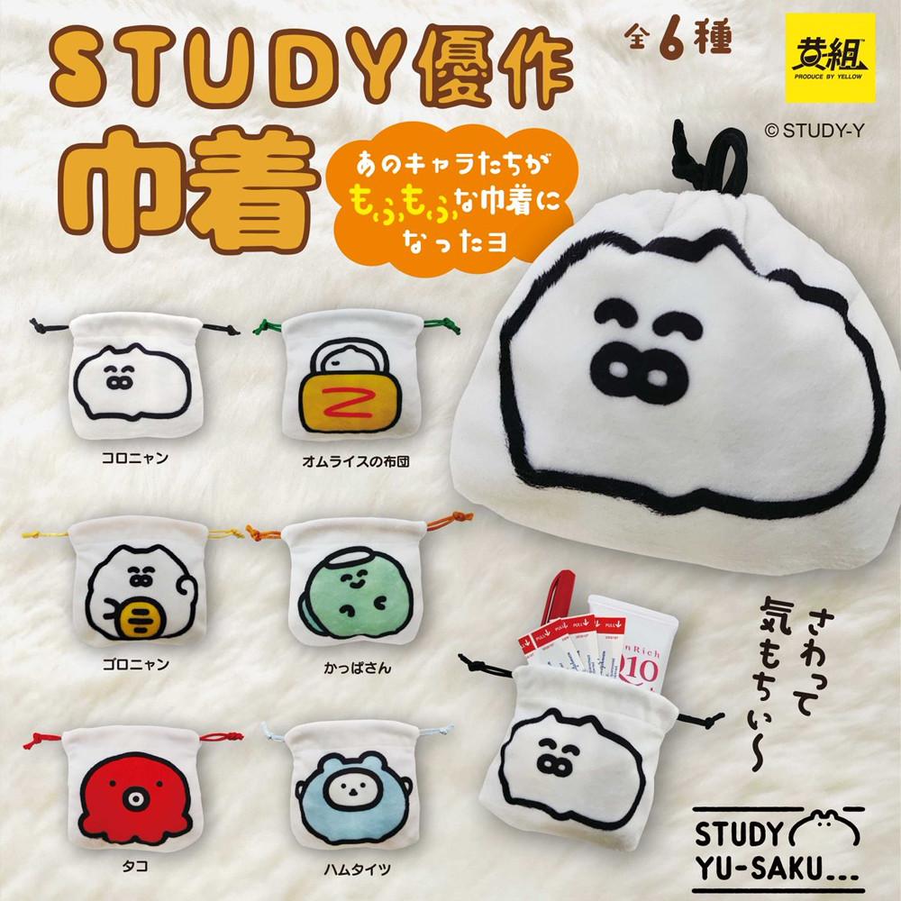 STUDY 유사쿠。건착 파우치 컬렉션 가챠