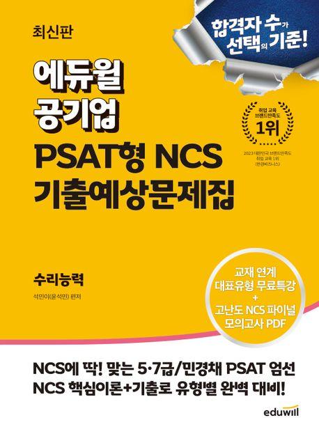 에듀윌 공기업 NCS를 위한 PSAT 기출완성 수리능력
