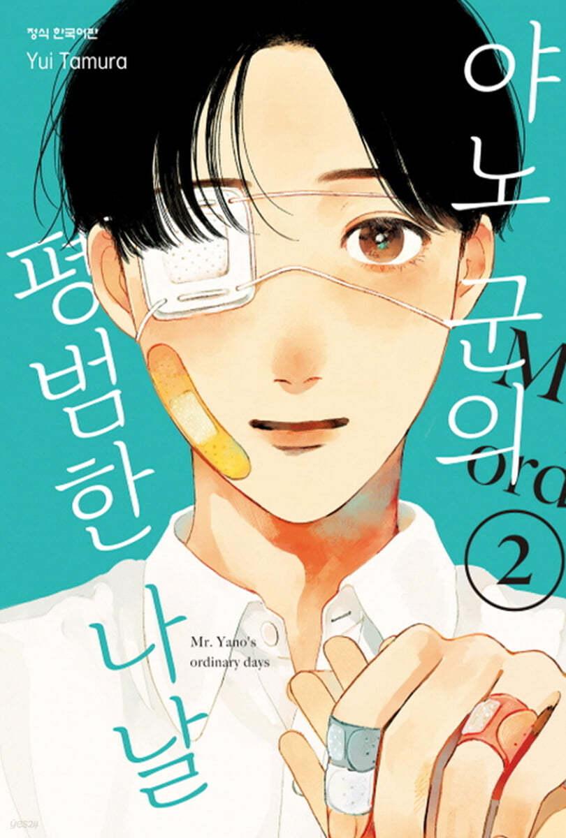 야노 군의 평범한 나날 2  - 예스24