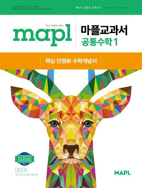 마플교과서 공통수학1(2024)