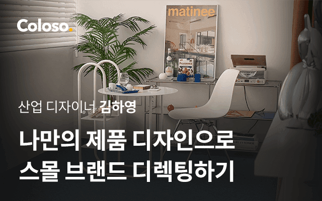 나만의 제품 디자인으로 스몰 브랜드 디렉팅하기