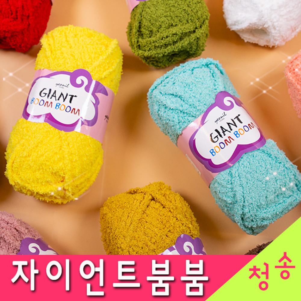 자이언트붐붐 뜨개실 10+1 수면사 수면실 부드러운 털실 손뜨개질 겨울실 자이언트붐붐실
