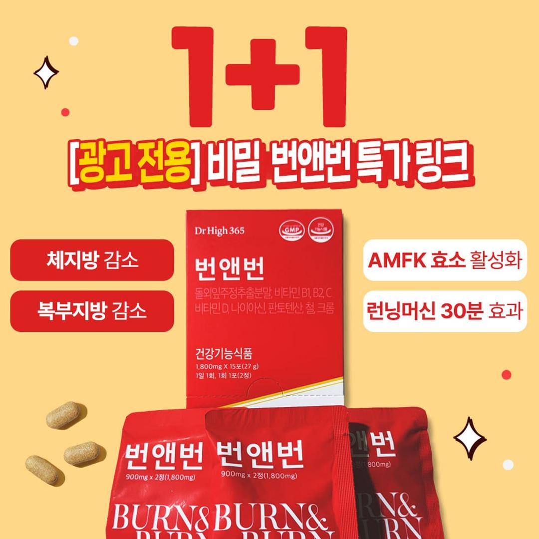 [📢광고 전용] 겨울맞이 번앤번 1+1 한정수량 특가🎉