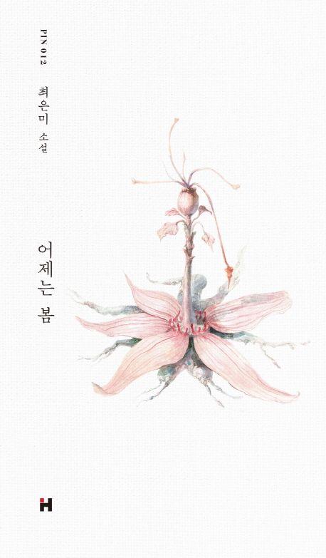 어제는 봄