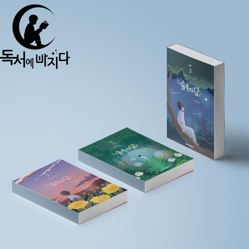 숲속의 담 만화책 1-3권 세트 전권 웹툰