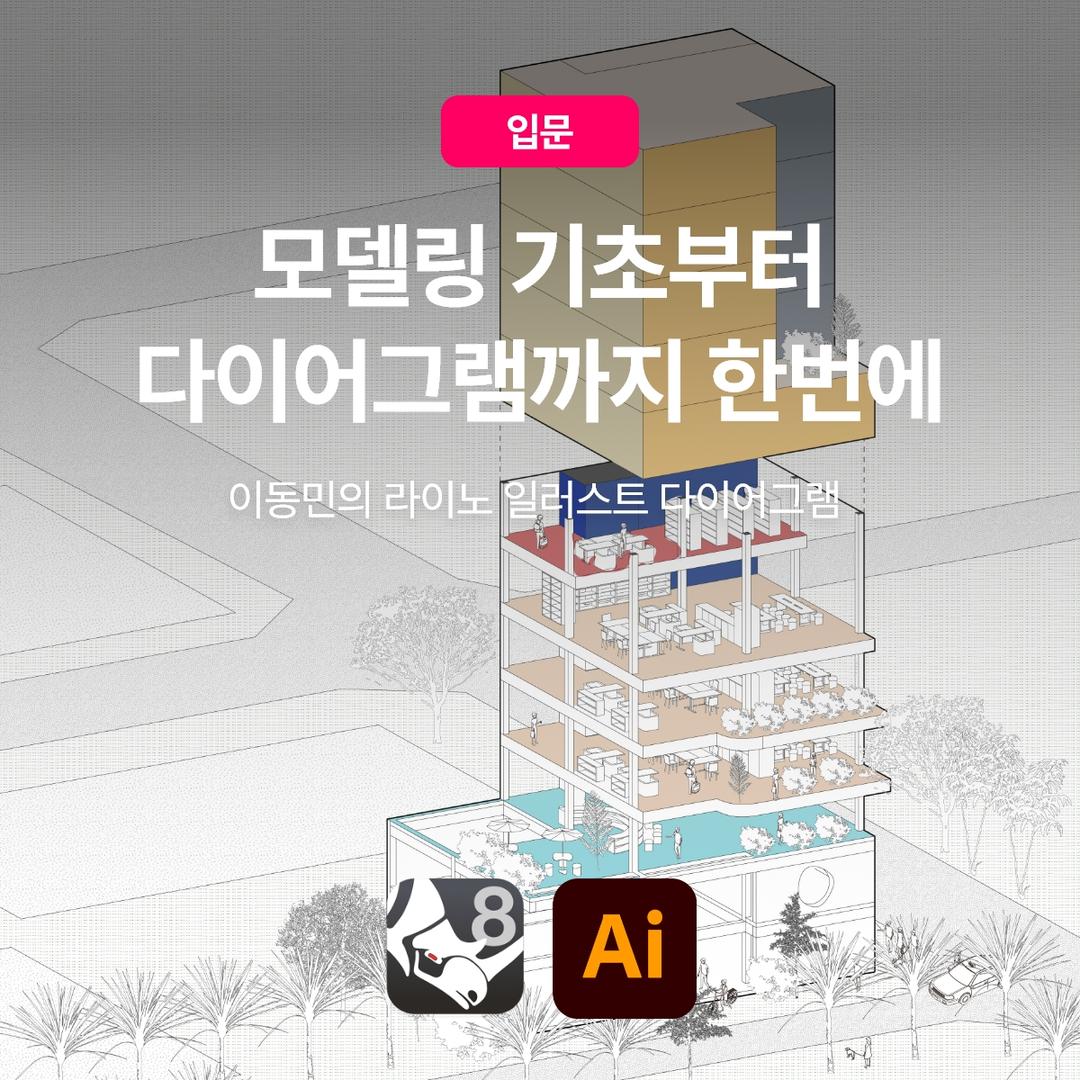 이동민의 라이노 일러스트 다이어그램