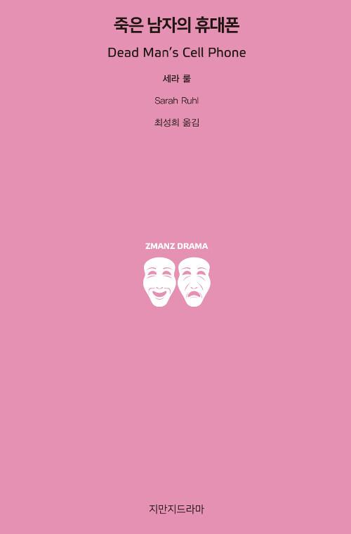 죽은 남자의 휴대폰