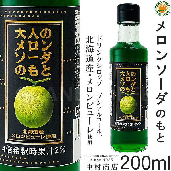 【楽天市場】【キャプテンシロップ】大人のメロンソーダのもと200ml (瓶)・希釈用 ／ 北海道産メロンピューレ使用 [中村商店]：グランドコーヒーロースター