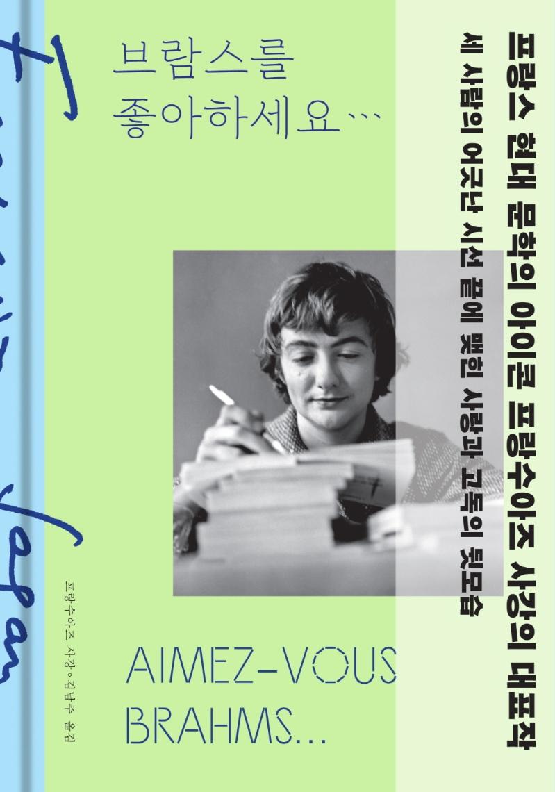 브람스를 좋아하세요(특별한정판)